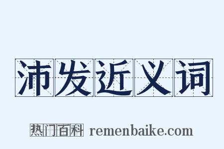 沛发近义词是什么意思的图片